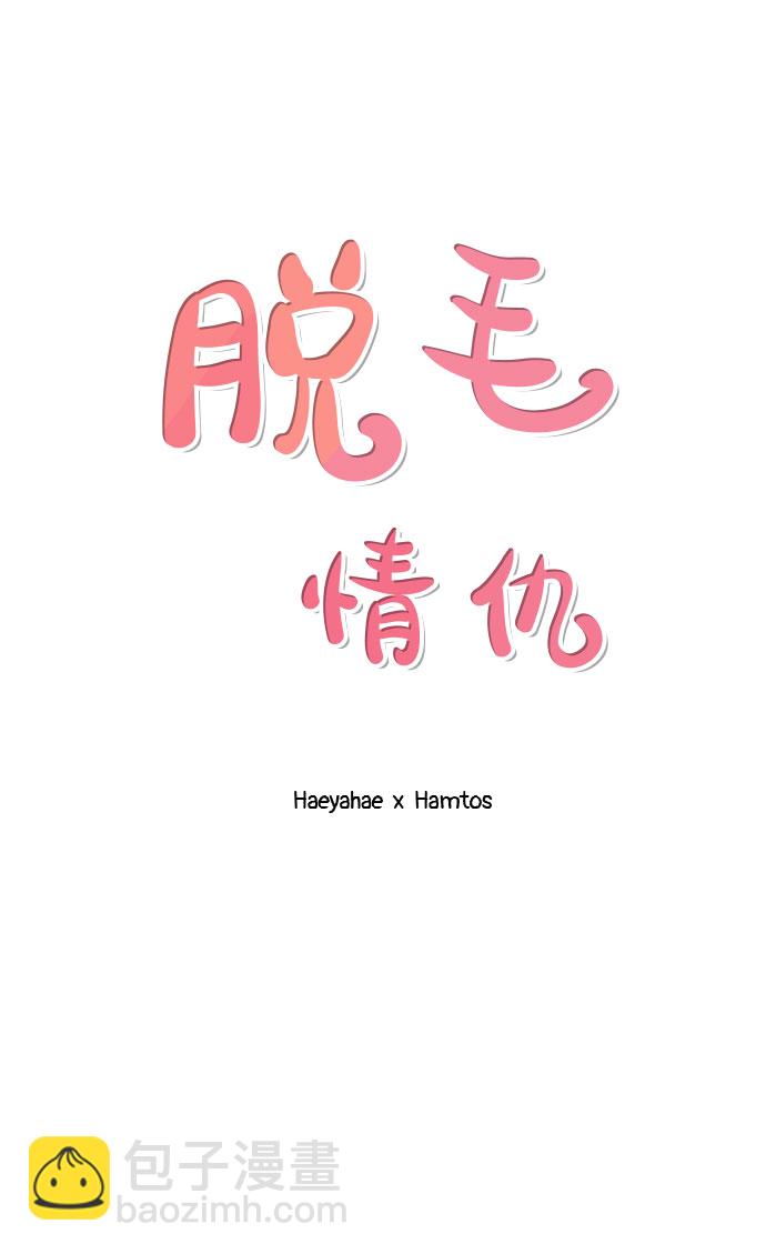 《脱毛情仇》第6话 第2页