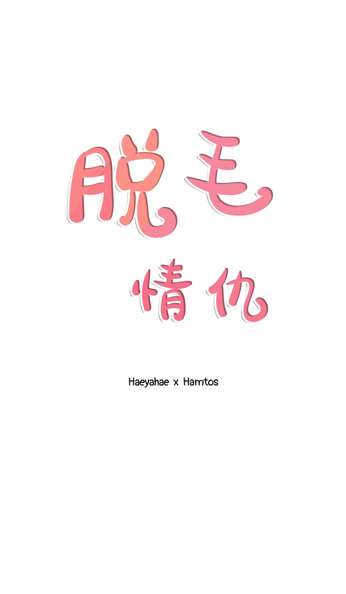 《脱毛情仇》第7话 第23页