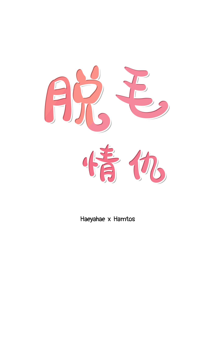 《脱毛情仇》第8话 第2页