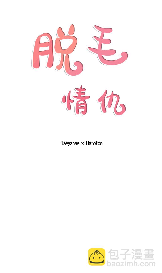 《脱毛情仇》第10话 第39页