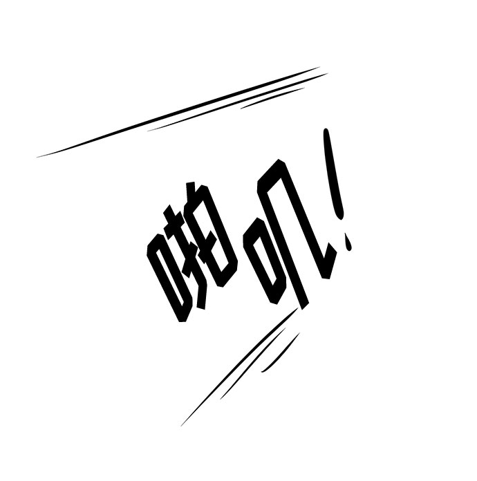 《脱毛情仇》第12话 第15页