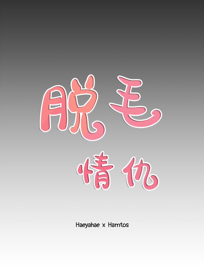 《脱毛情仇》第15话 第20页