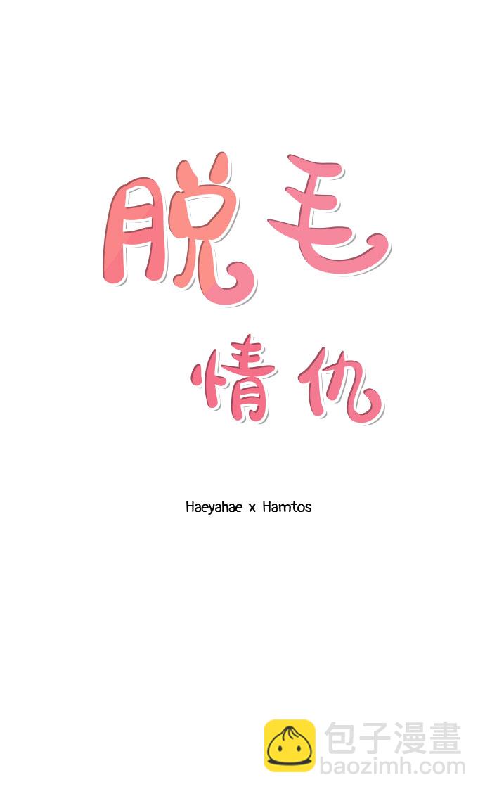 《脱毛情仇》第14话 第2页