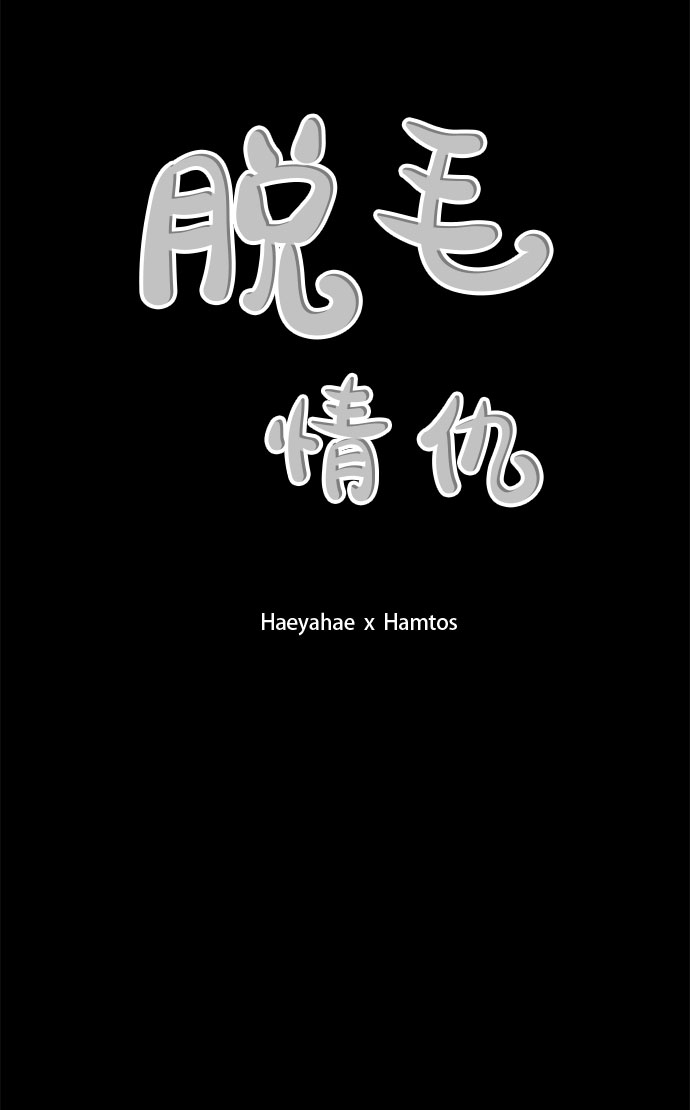《脱毛情仇》第19话 第13页