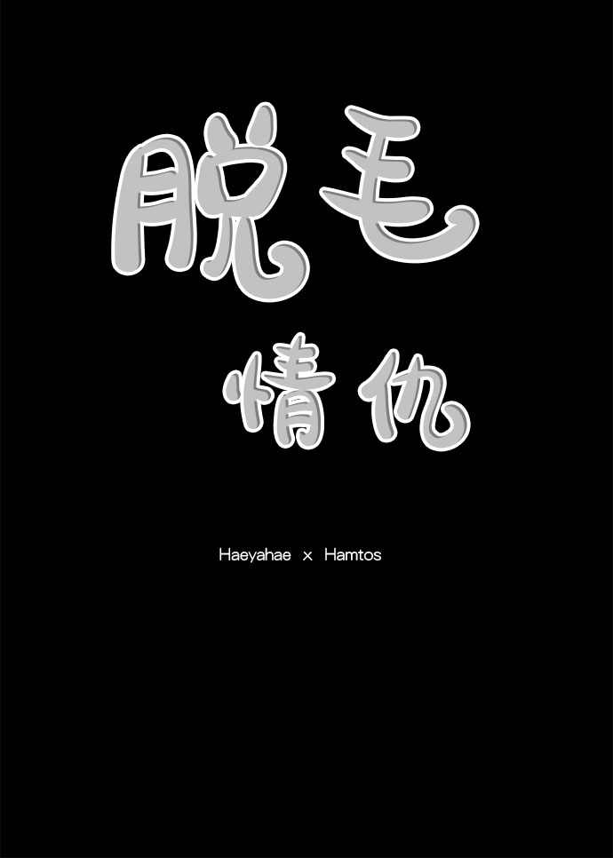 《脱毛情仇》第18话 第26页