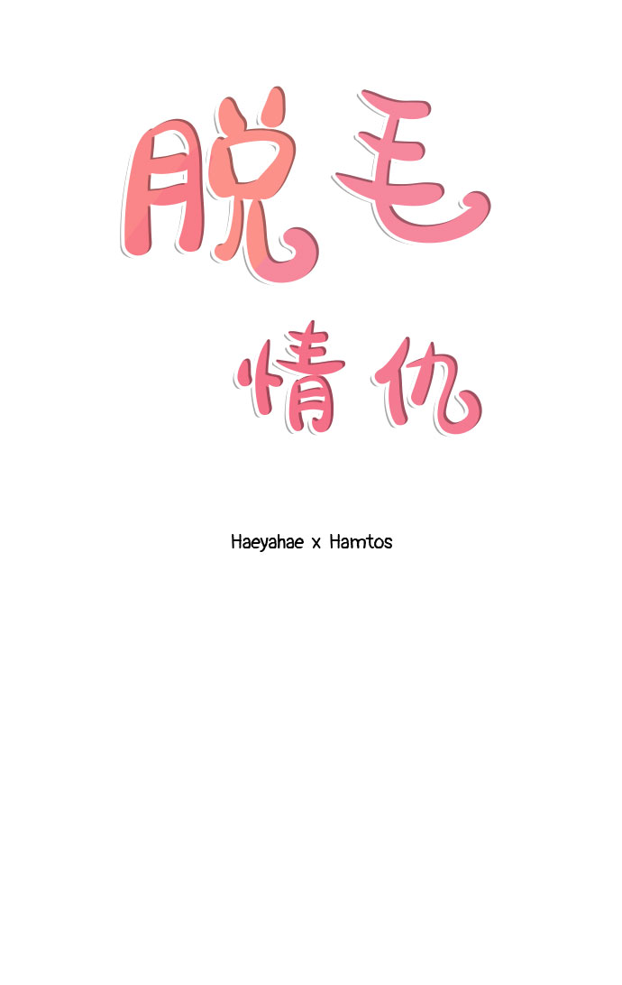 《脱毛情仇》第23话 第16页