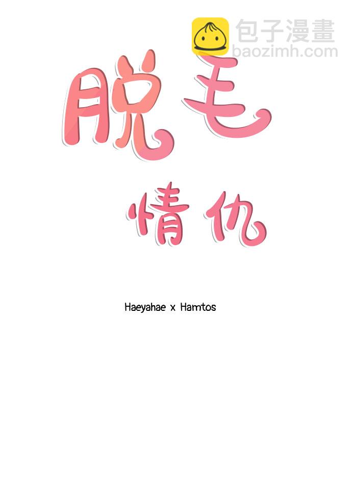 《脱毛情仇》第21话 第26页