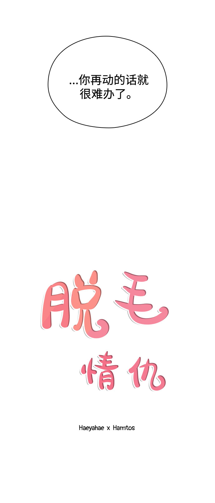 《脱毛情仇》第24话 第28页