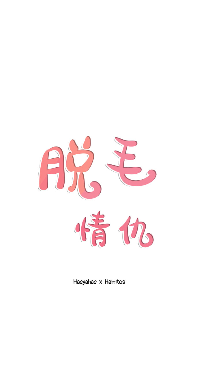 《脱毛情仇》第26话 第17页