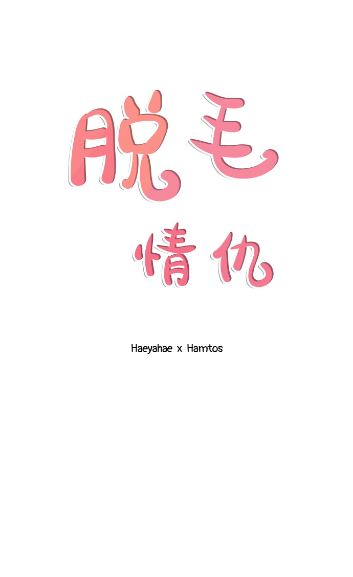 《脱毛情仇》第28话 第2页