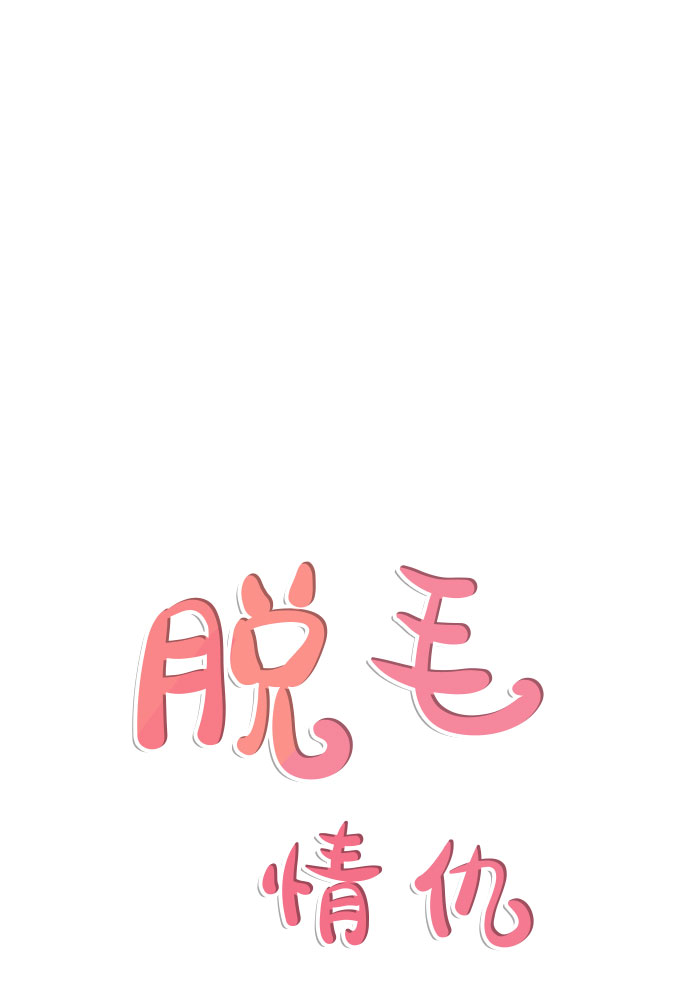 《脱毛情仇》第27话 第11页