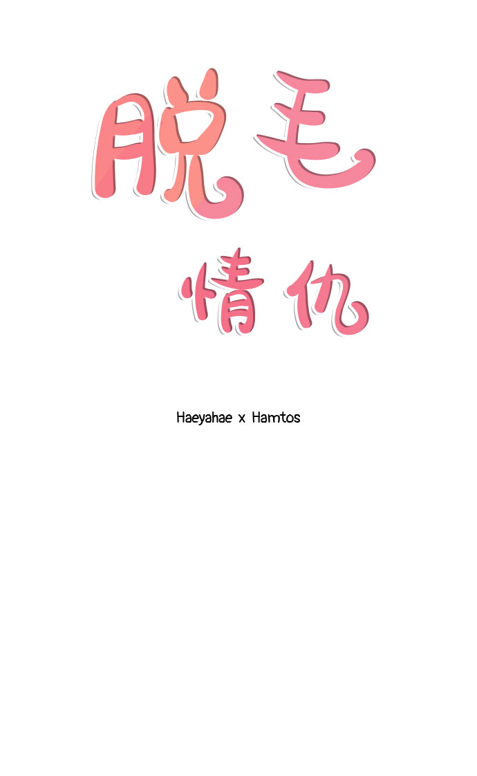 《脱毛情仇》第25话 第19页