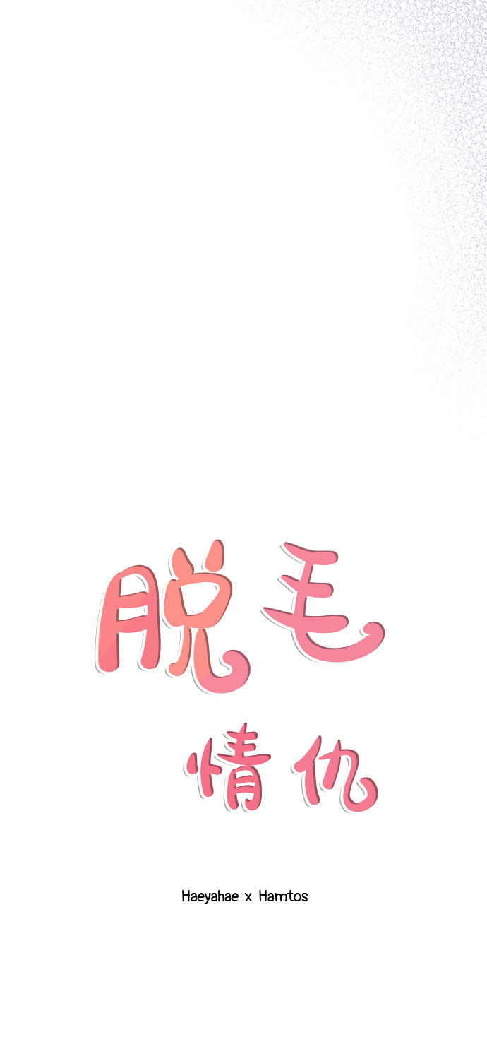 《脱毛情仇》第30话 第46页