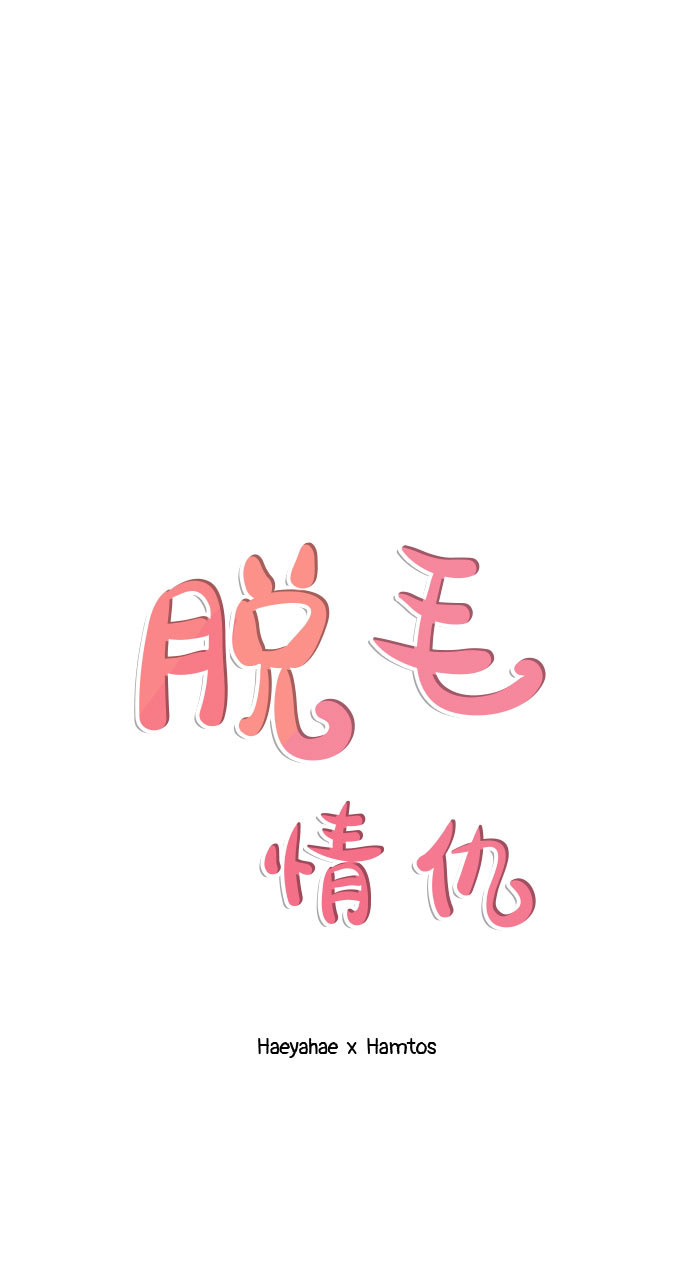 《脱毛情仇》第32话 第24页