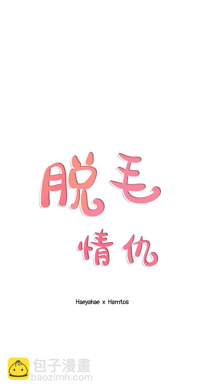 《脱毛情仇》第33话 第2页