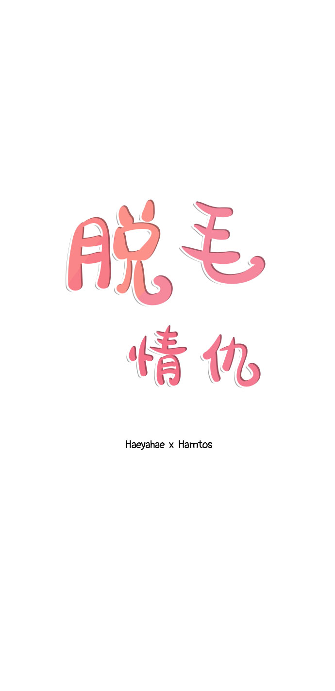 《脱毛情仇》第34话 第2页