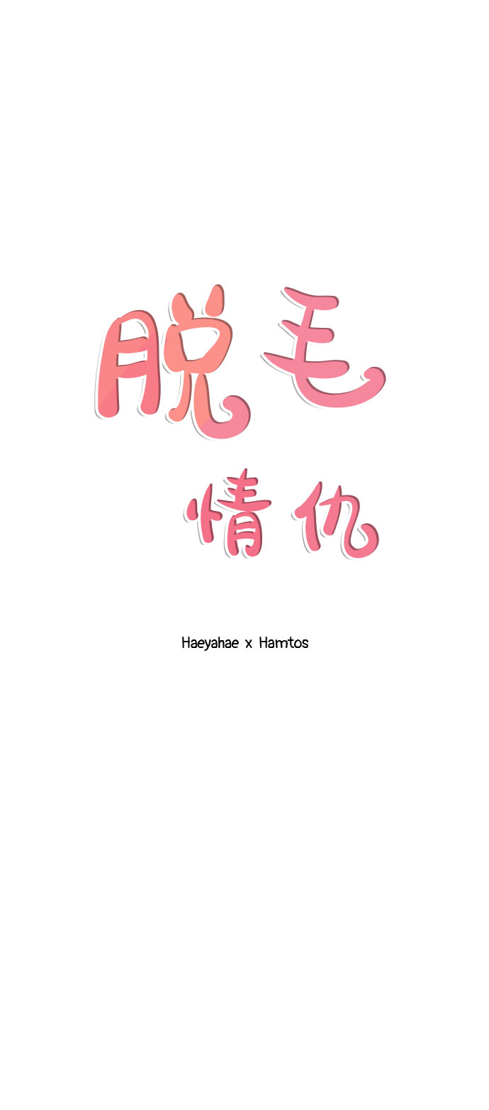 《脱毛情仇》第35话 第20页