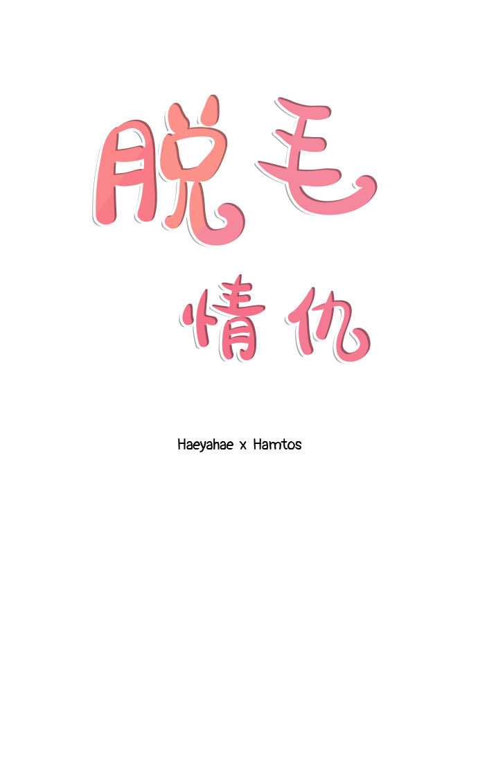 《脱毛情仇》第38话 第45页
