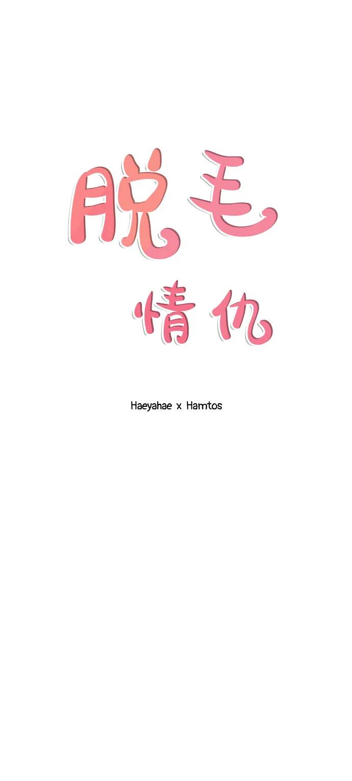 《脱毛情仇》第40话 第35页