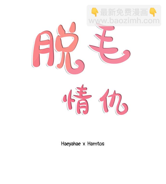 《脱毛情仇》第37话 第48页