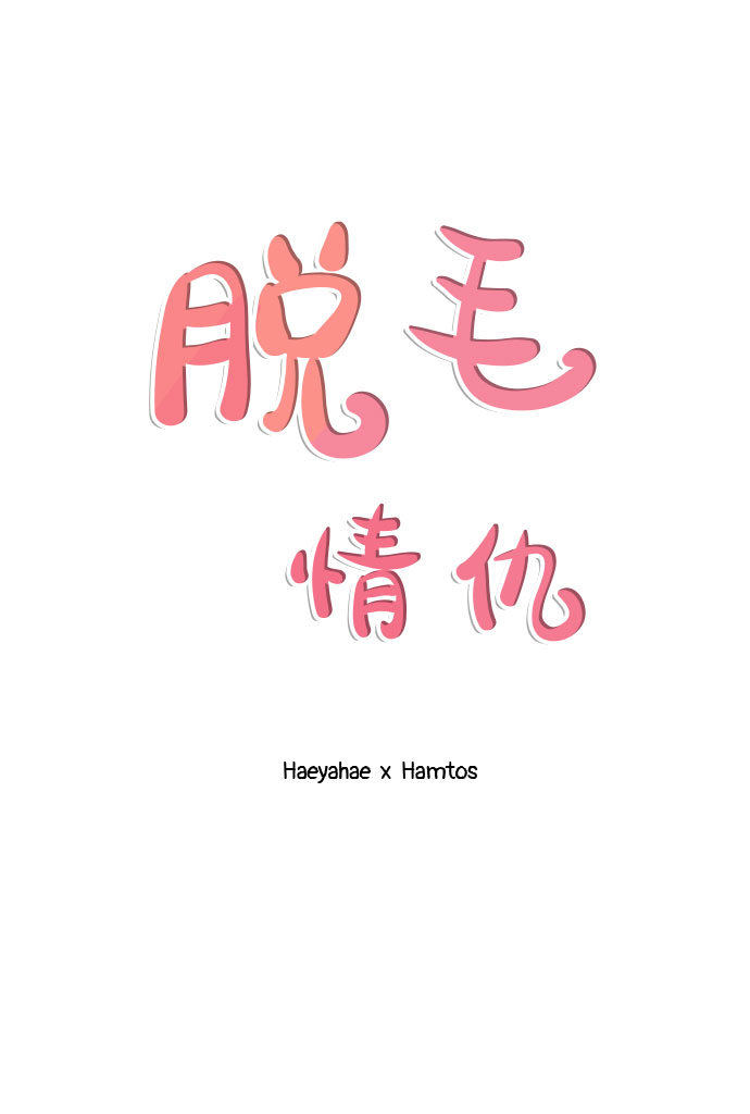 《脱毛情仇》第39话 第22页