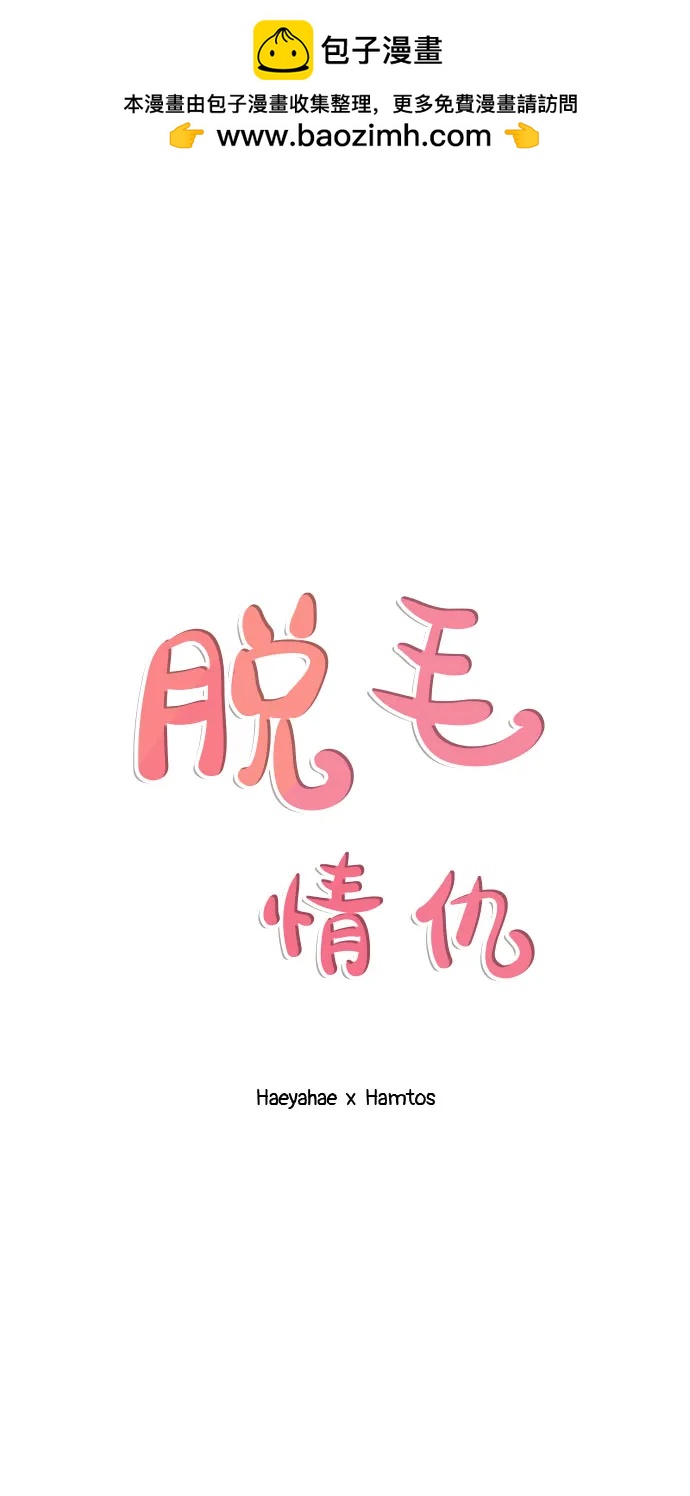 《脱毛情仇》第43话 第2页