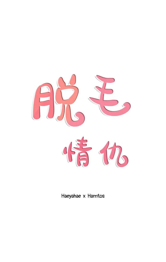 《脱毛情仇》第41话 第29页