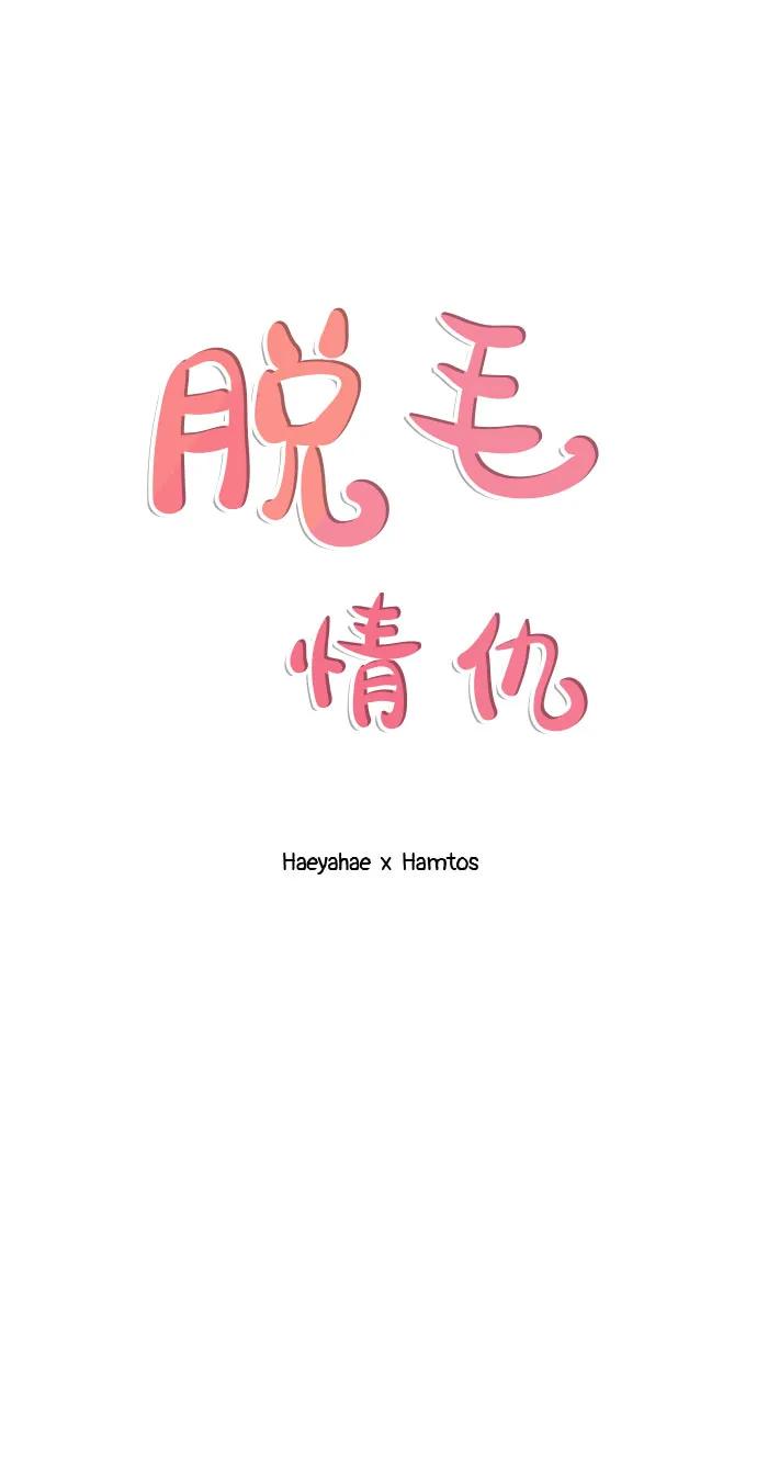 《脱毛情仇》第47话 第40页