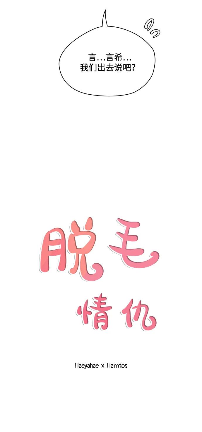 《脱毛情仇》第49话 第12页