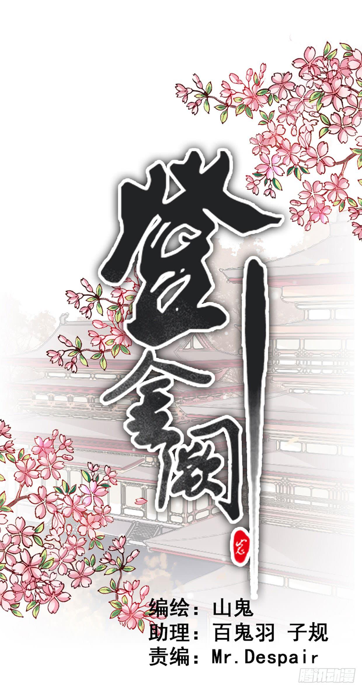 《登金阙》第八话 第1页