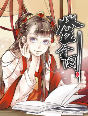《登金阙》漫画封面图 - tl漫画