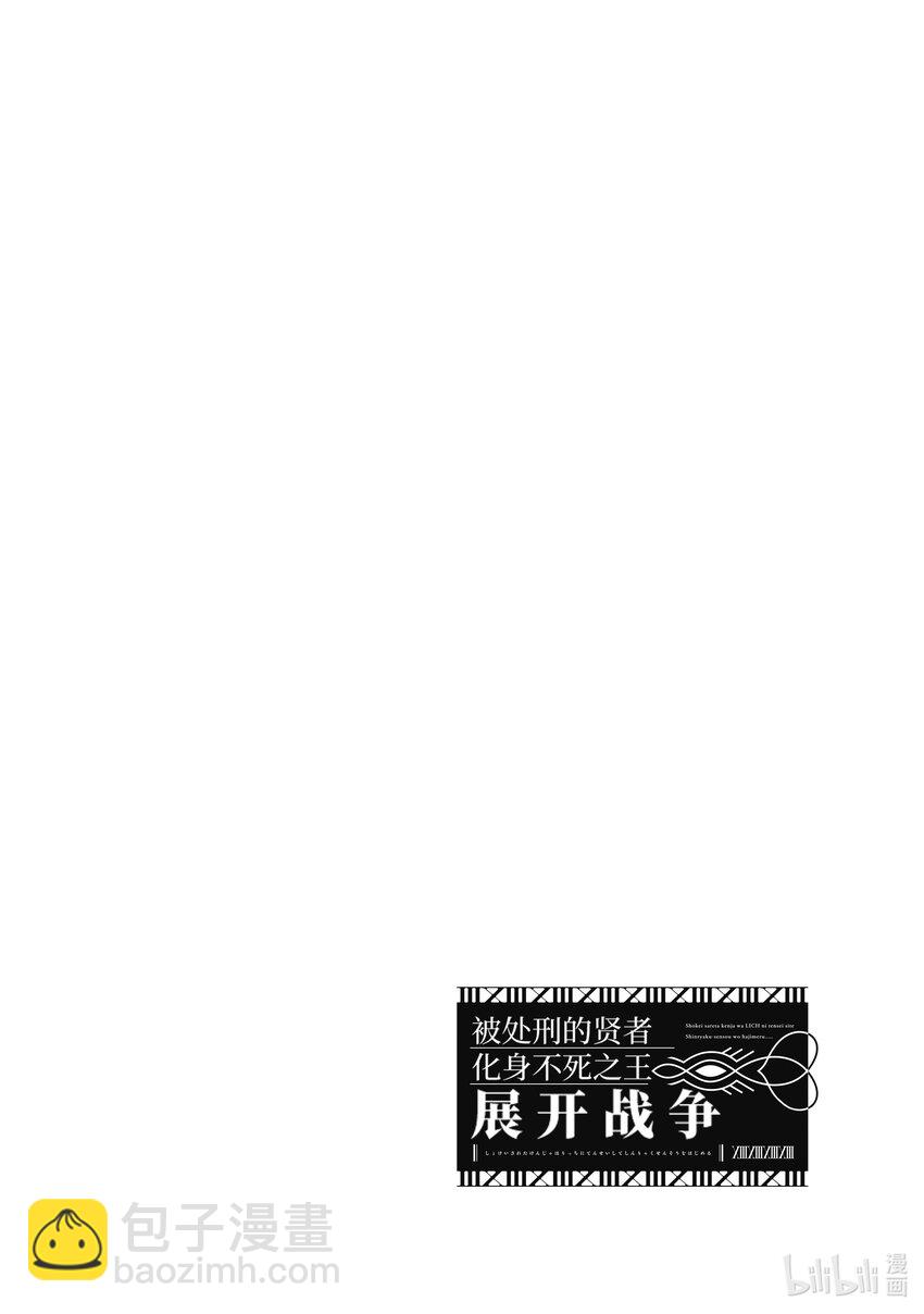 《被处刑的贤者化身不死之王展开战争》2-4 复仇 第12页