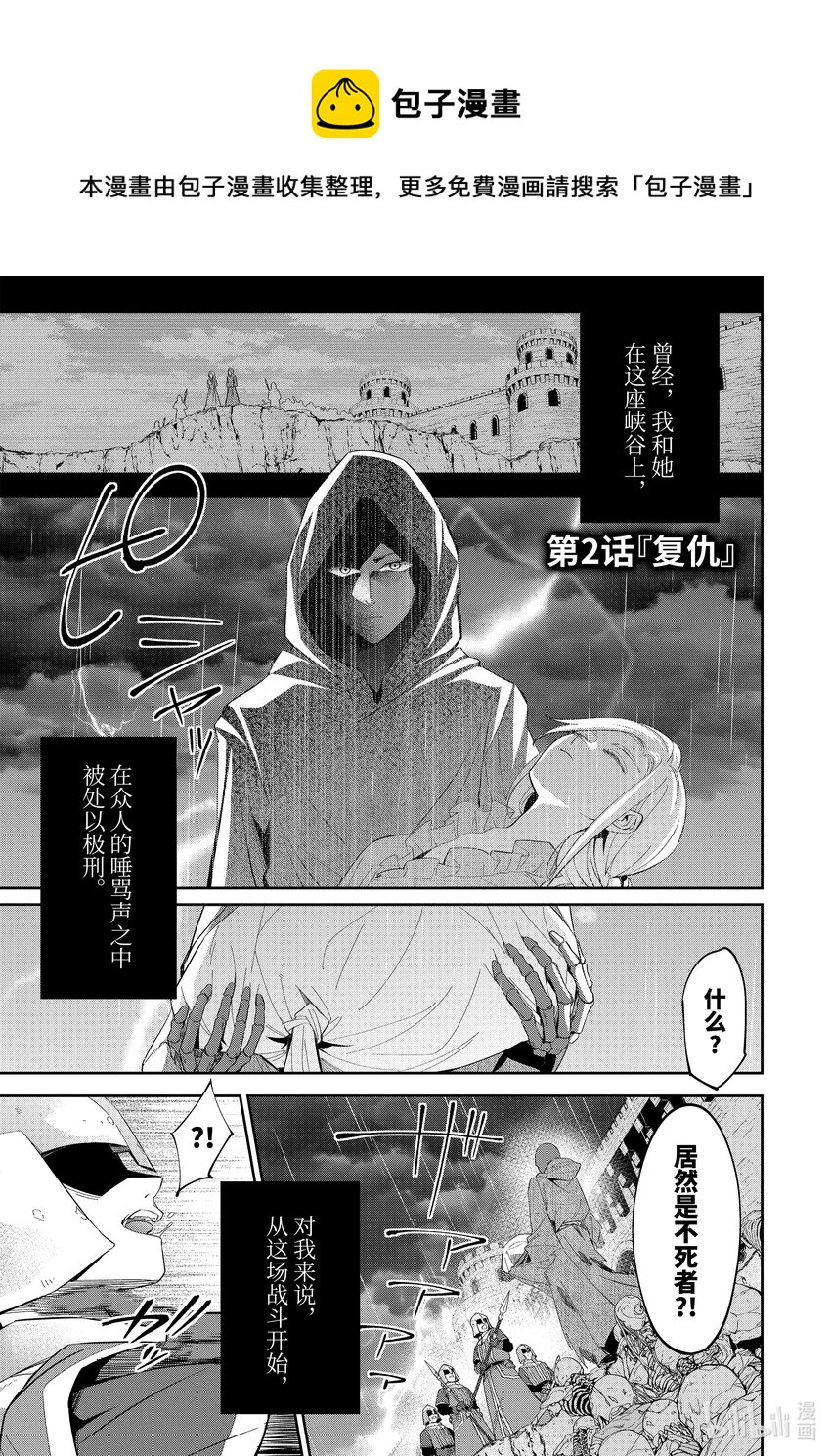 《被处刑的贤者化身不死之王展开战争》2-1 复仇 第1页