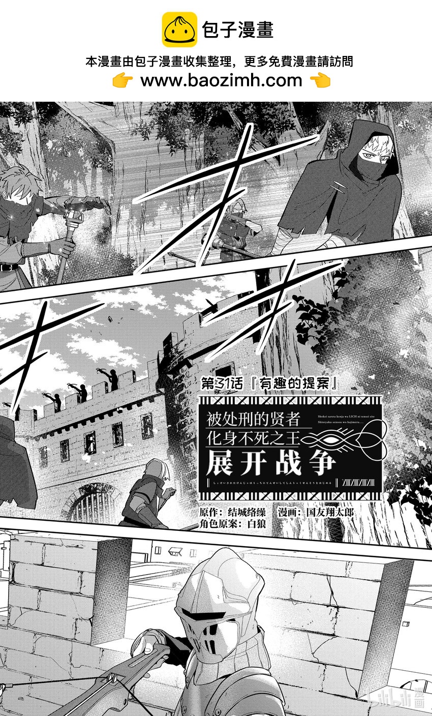 《被处刑的贤者化身不死之王展开战争》31-1 有趣的提案 第2页