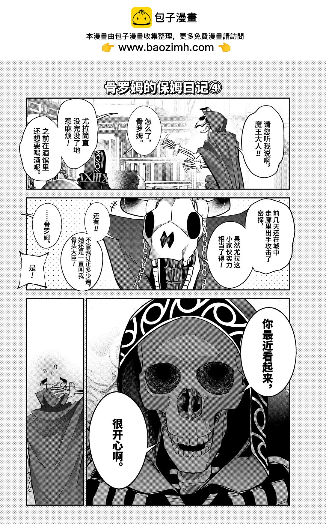 《被处刑的贤者化身不死之王展开战争》四格番外 骨罗姆的保姆日记 1 第4页