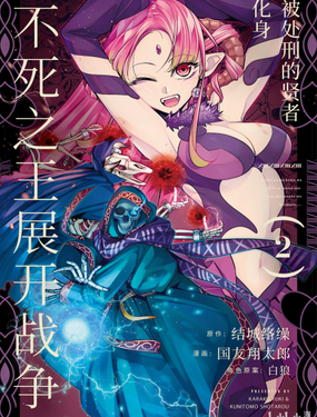 《被处刑的贤者化身不死之王展开战争》漫画封面图 - tl漫画