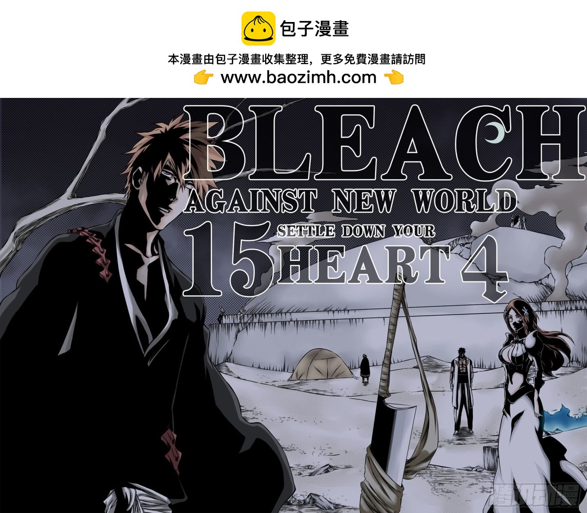 《死神再临的新境界》SettleDownHeart4 第4页