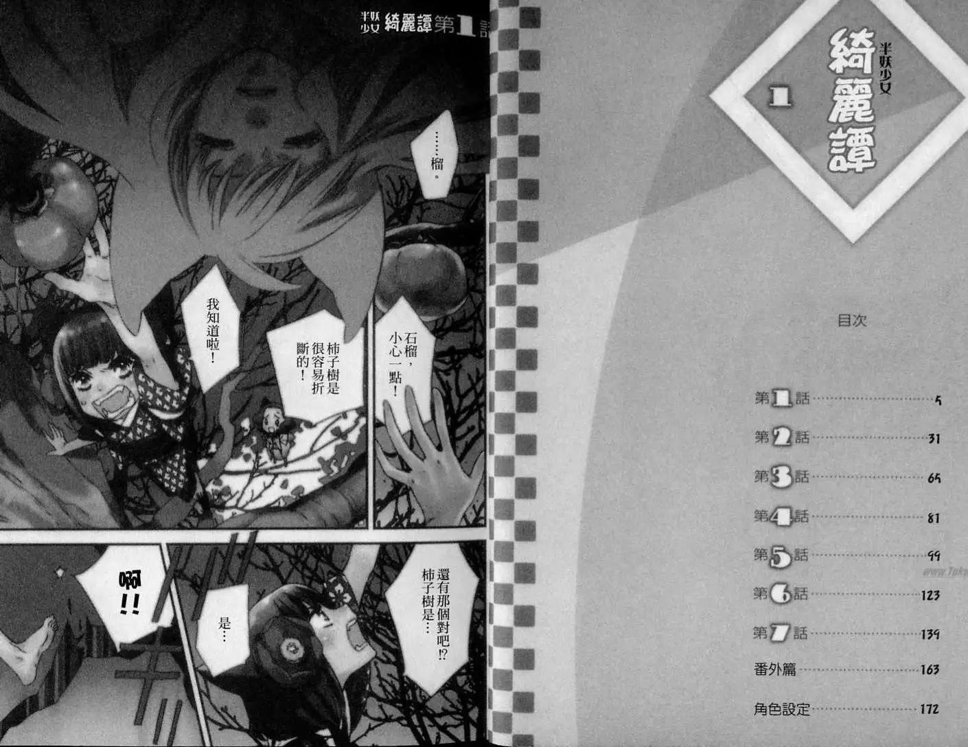 《半妖少女-绮丽谭》第01卷 第5页