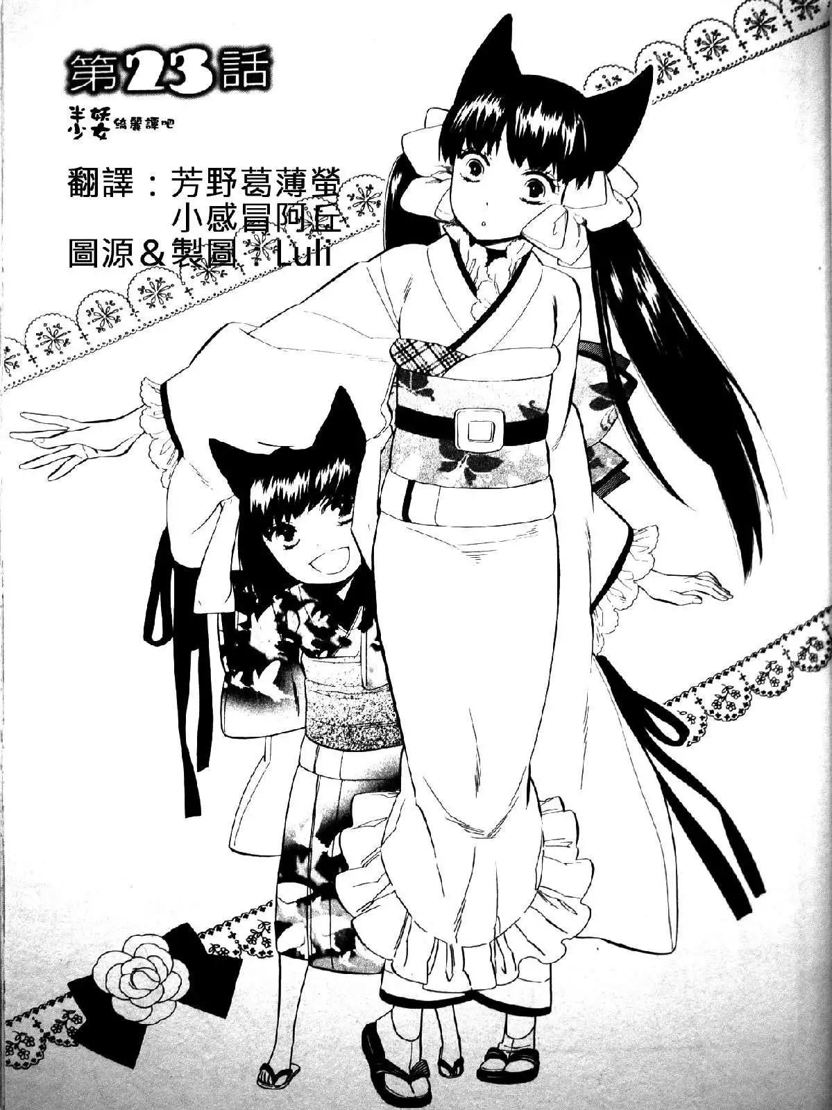 《半妖少女-绮丽谭》第023回 第1页