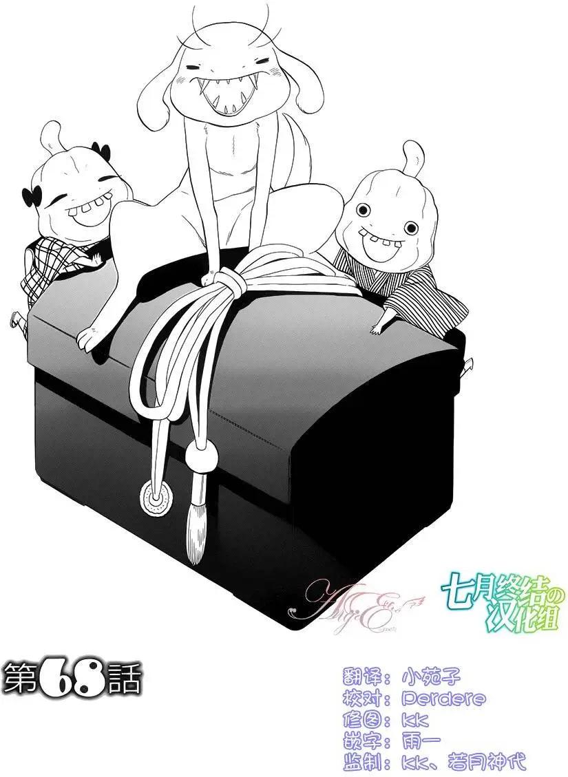 《半妖少女-绮丽谭》第68回 第1页