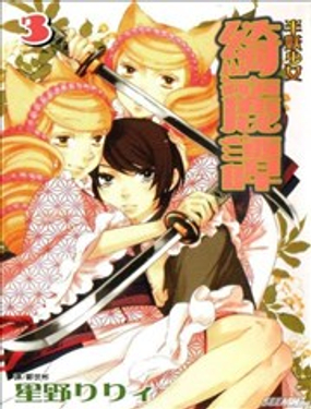 《半妖少女-绮丽谭》漫画封面图 - tl漫画