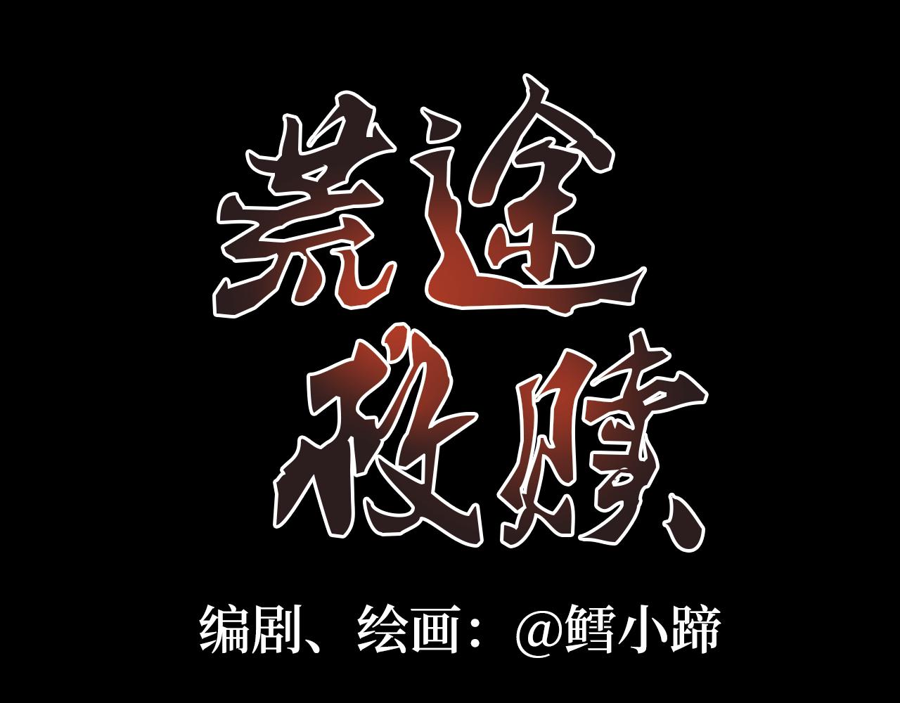 《荒途救赎》第4话藤蔓 第11页