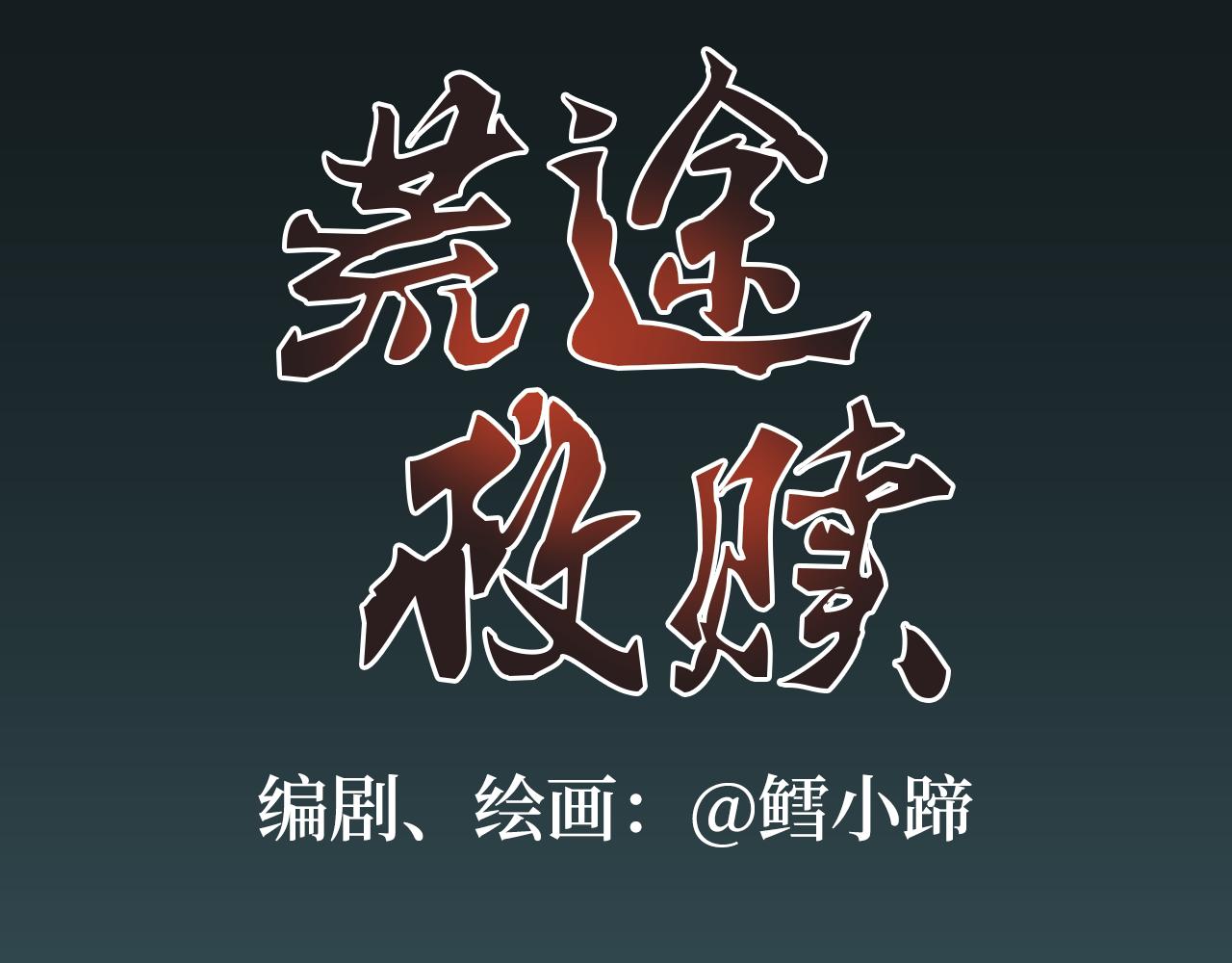 《荒途救赎》第3话三人行 第1页