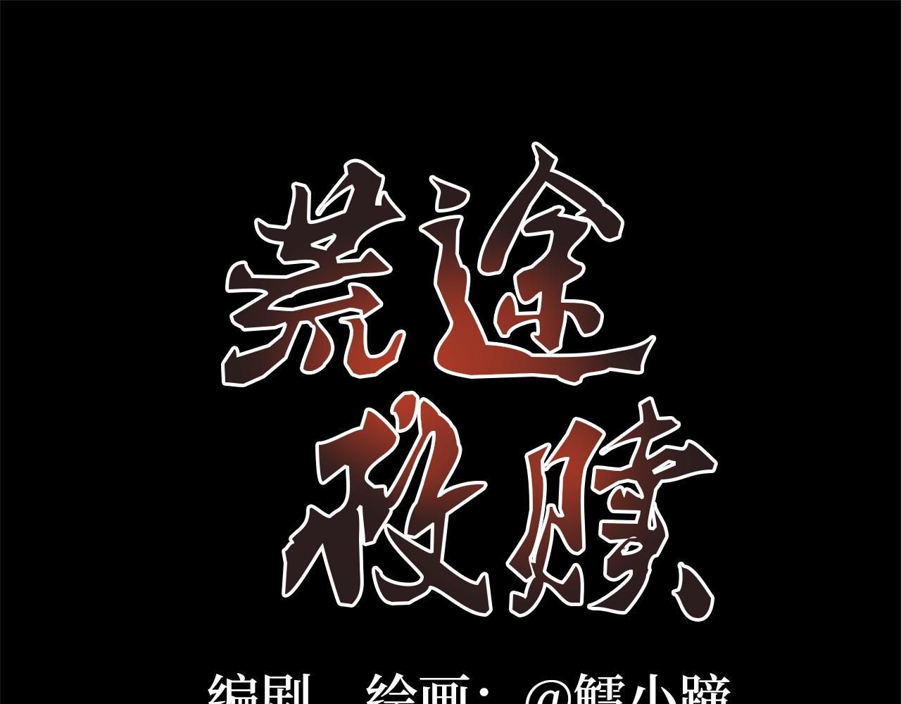 《荒途救赎》第5话汽车 第1页