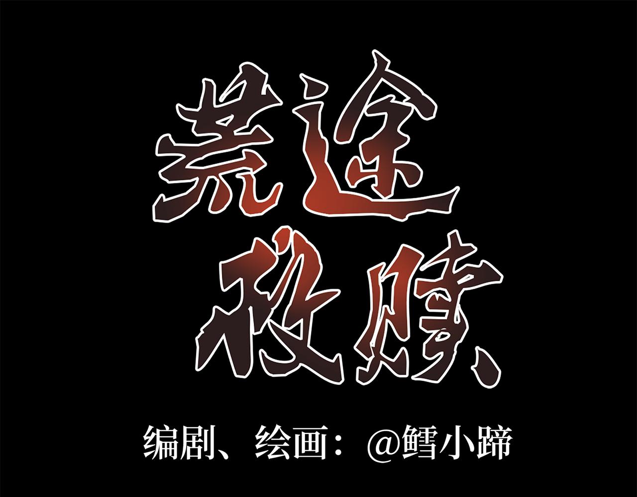 《荒途救赎》第16话 窗外 第1页
