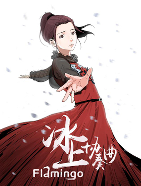 《冰上协奏曲》漫画封面图 - tl漫画