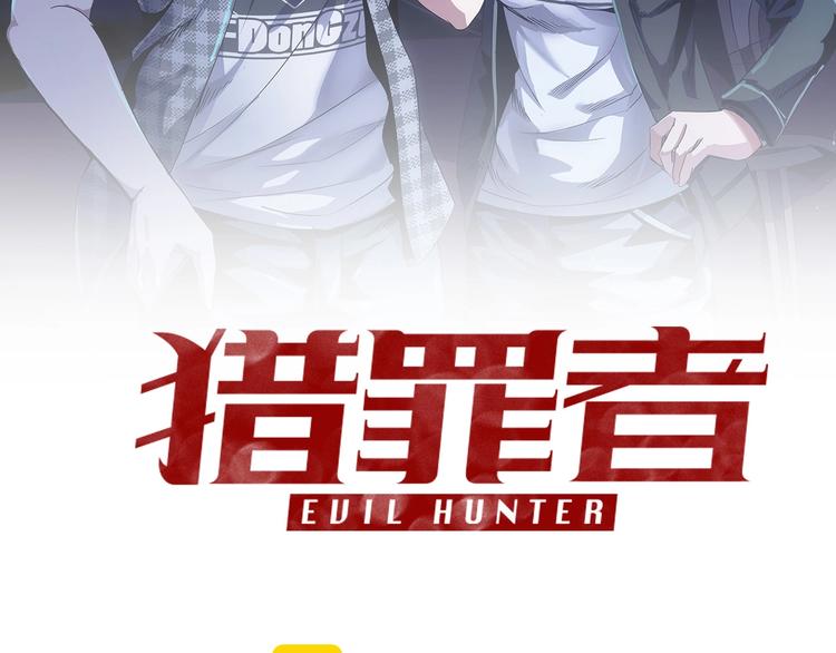 《猎罪者》第17话 吸血？ 第2页