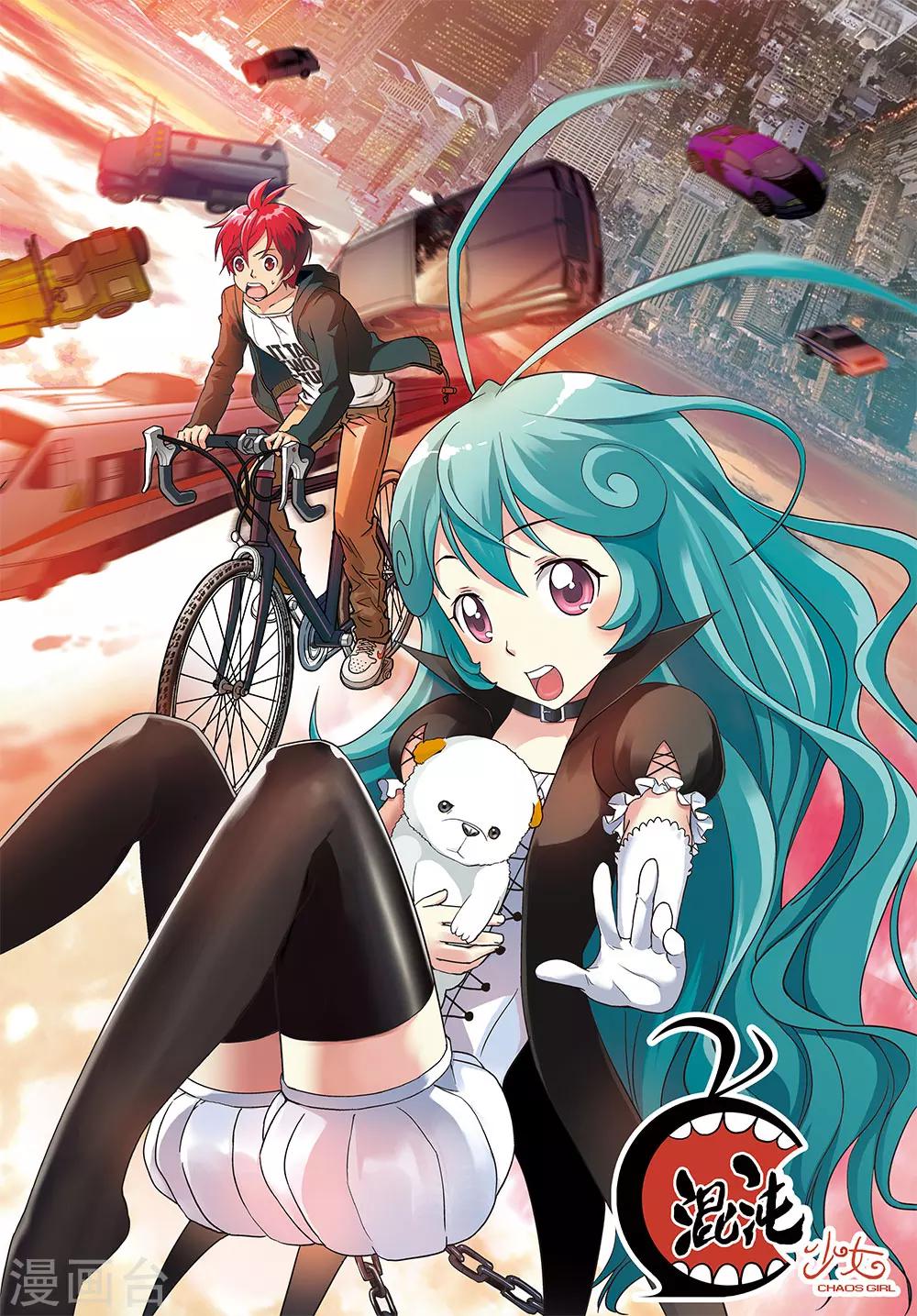 《混沌少女》第3话 第1页