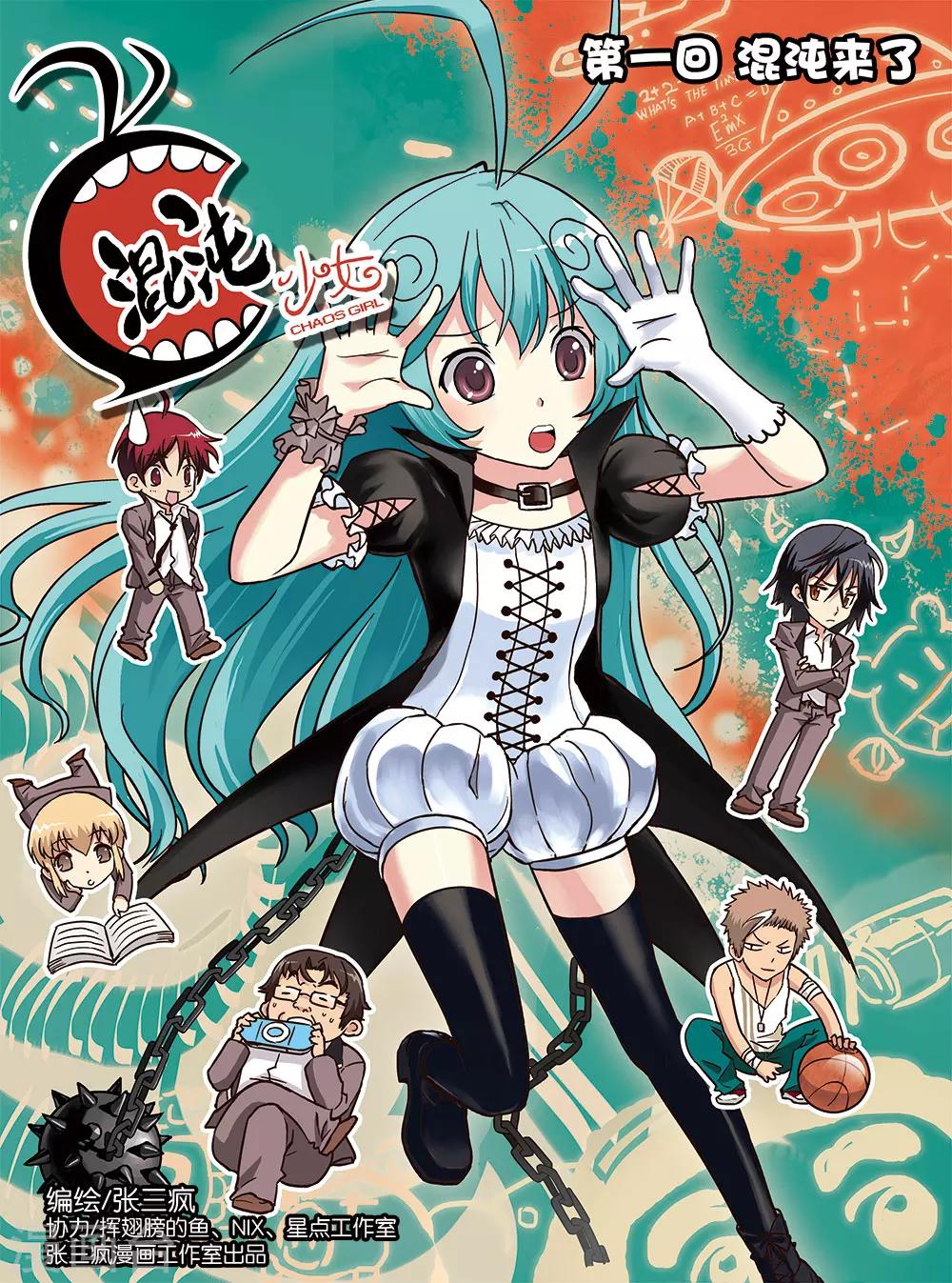 《混沌少女》第1话 第1页