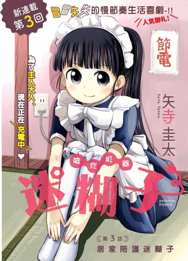 《破烂机器迷煳子》第3话 第1页